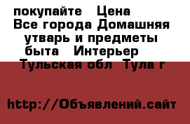 покупайте › Цена ­ 668 - Все города Домашняя утварь и предметы быта » Интерьер   . Тульская обл.,Тула г.